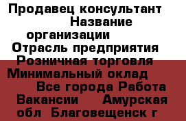 Продавец консультант LEGO › Название организации ­ LEGO › Отрасль предприятия ­ Розничная торговля › Минимальный оклад ­ 30 000 - Все города Работа » Вакансии   . Амурская обл.,Благовещенск г.